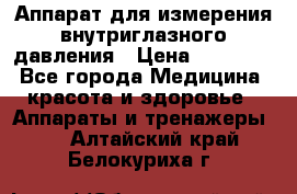 Аппарат для измерения внутриглазного давления › Цена ­ 10 000 - Все города Медицина, красота и здоровье » Аппараты и тренажеры   . Алтайский край,Белокуриха г.